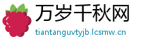 万岁千秋网